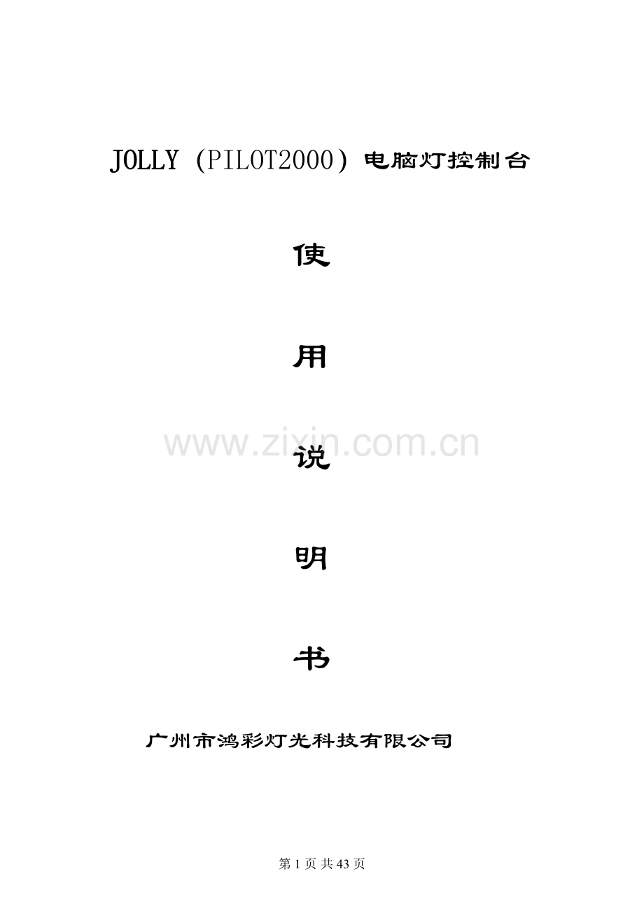 JOLLY控台说明书.doc_第1页