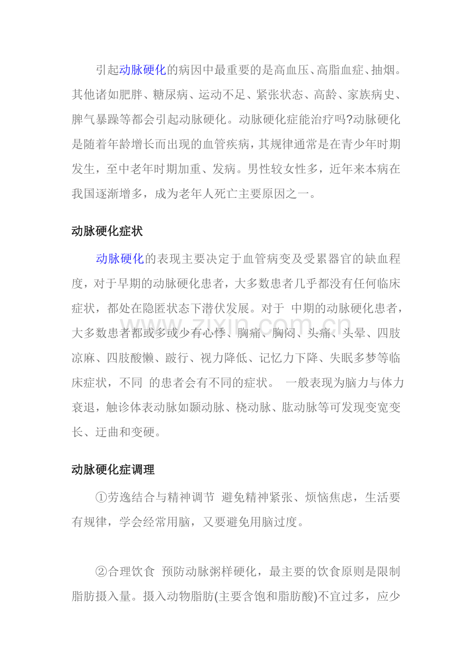 介绍几种常见的动脉硬化的饮食疗法.doc_第1页