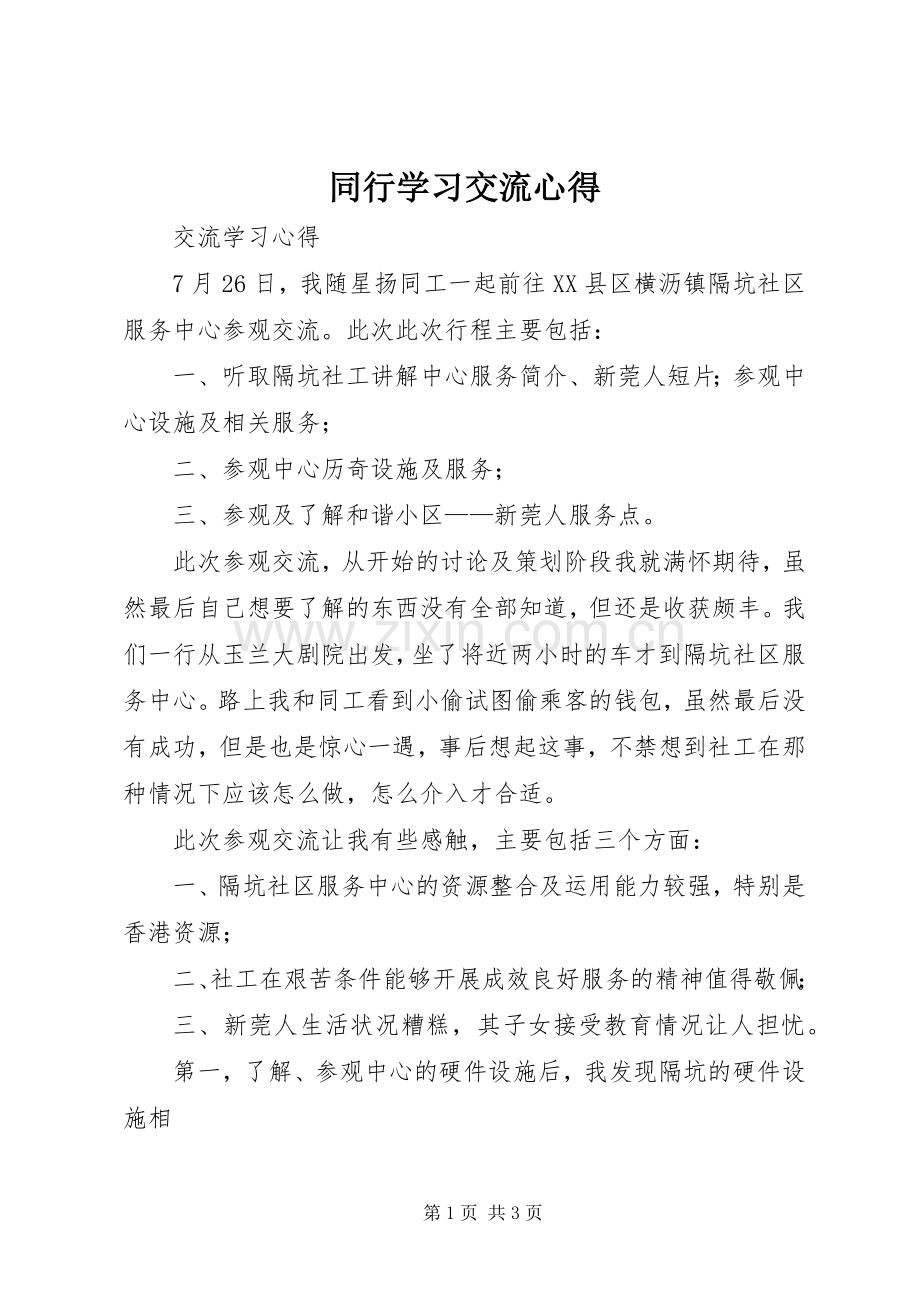 同行学习交流心得.docx_第1页
