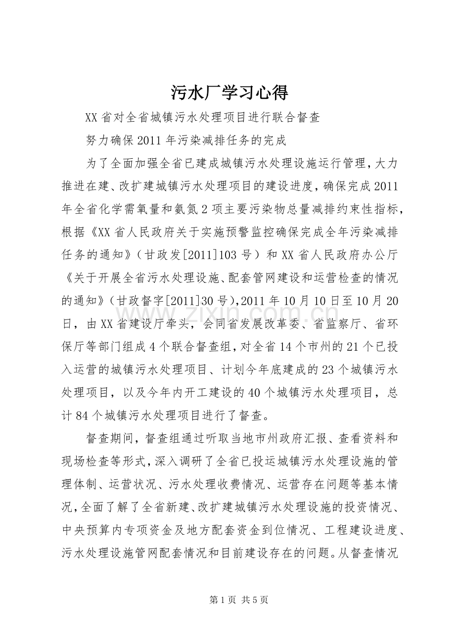 污水厂学习体会.docx_第1页
