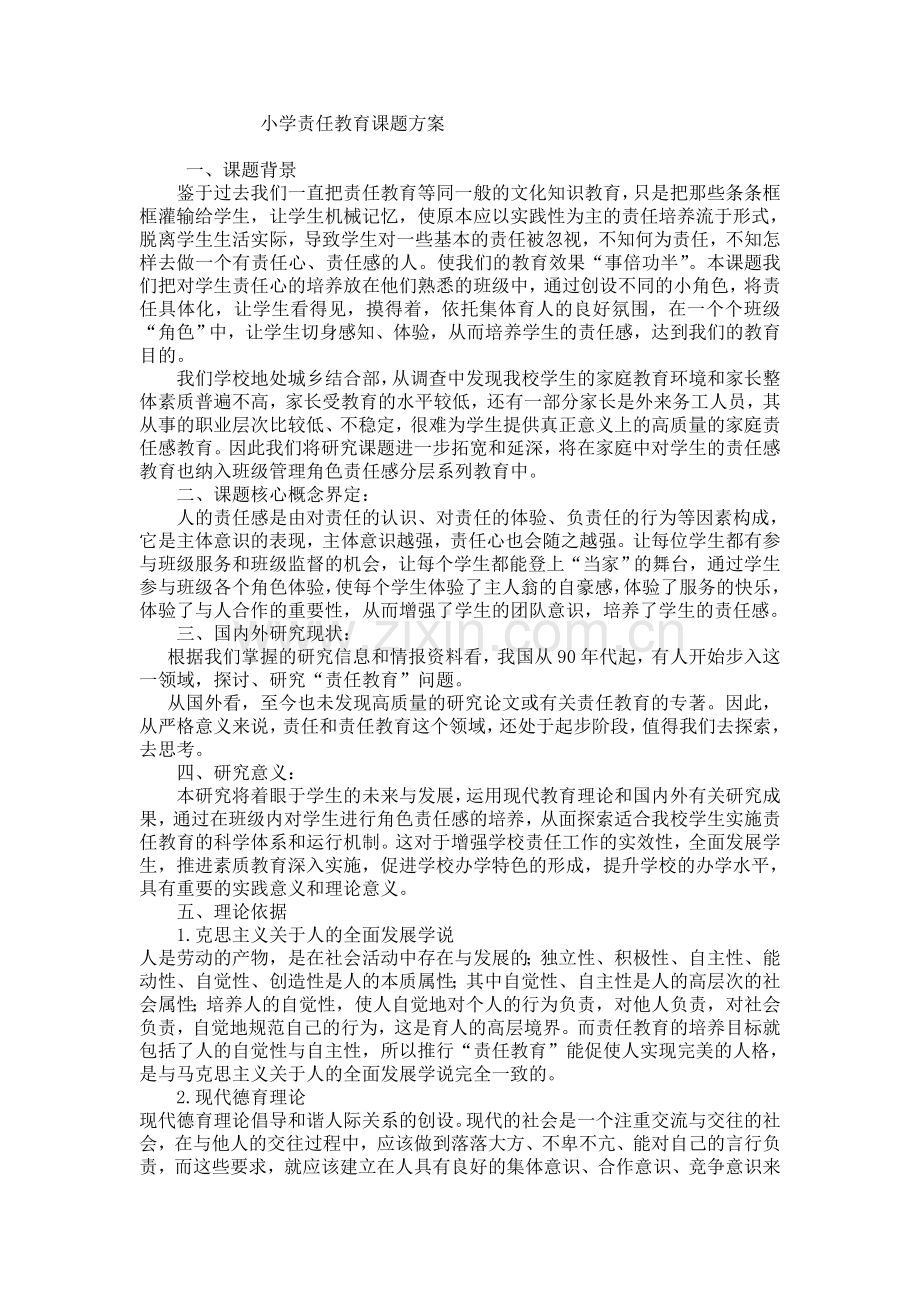 小学责任教育课题方案.doc_第1页