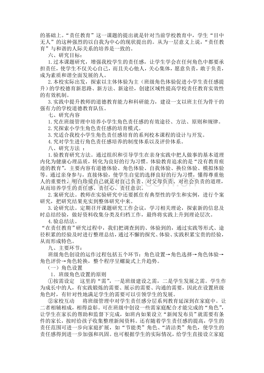 小学责任教育课题方案.doc_第2页