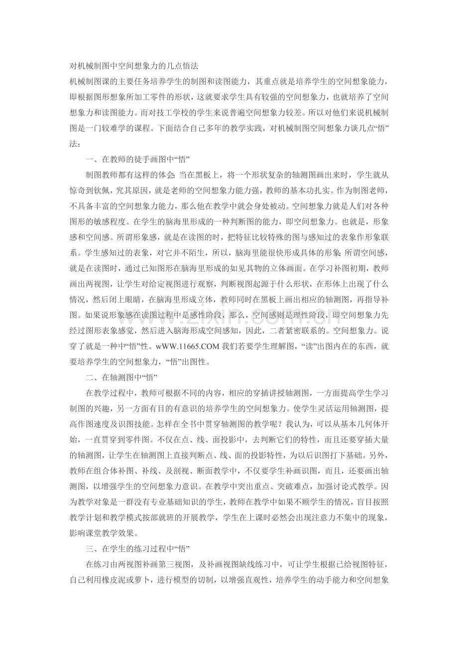 对机械制图中空间想象力的几点悟法.doc_第1页