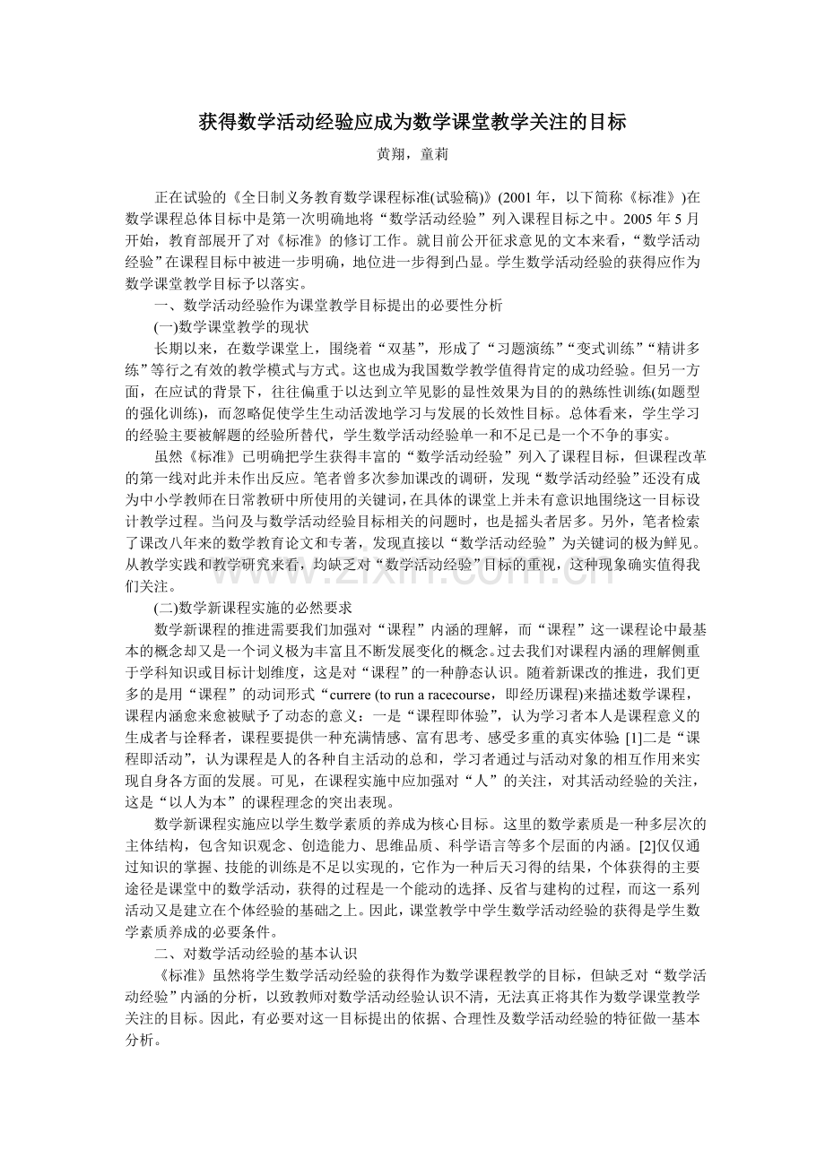 获得数学活动经验应成为数学课堂教学关注的目标.doc_第1页