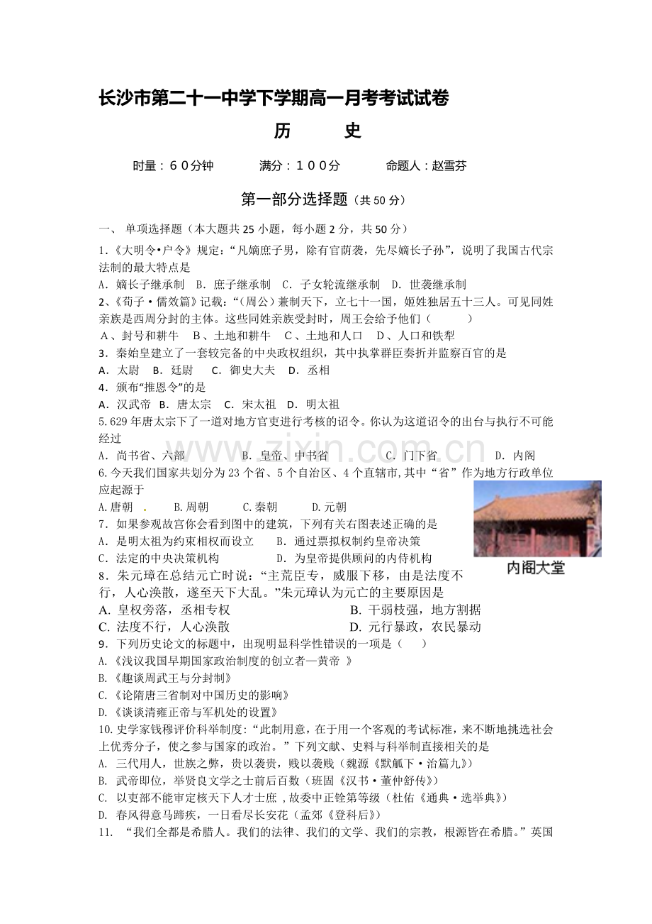 高一历史月考考试试.doc_第1页