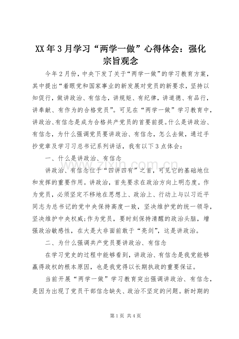 XX年3月学习“两学一做”体会心得：强化宗旨观念.docx_第1页