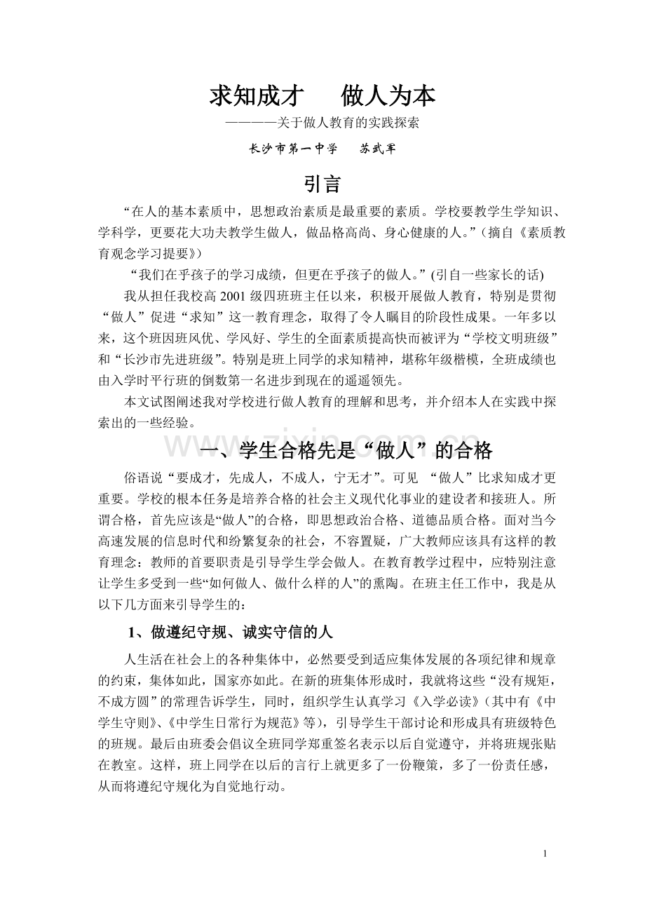 求知成才做人为本.doc_第1页