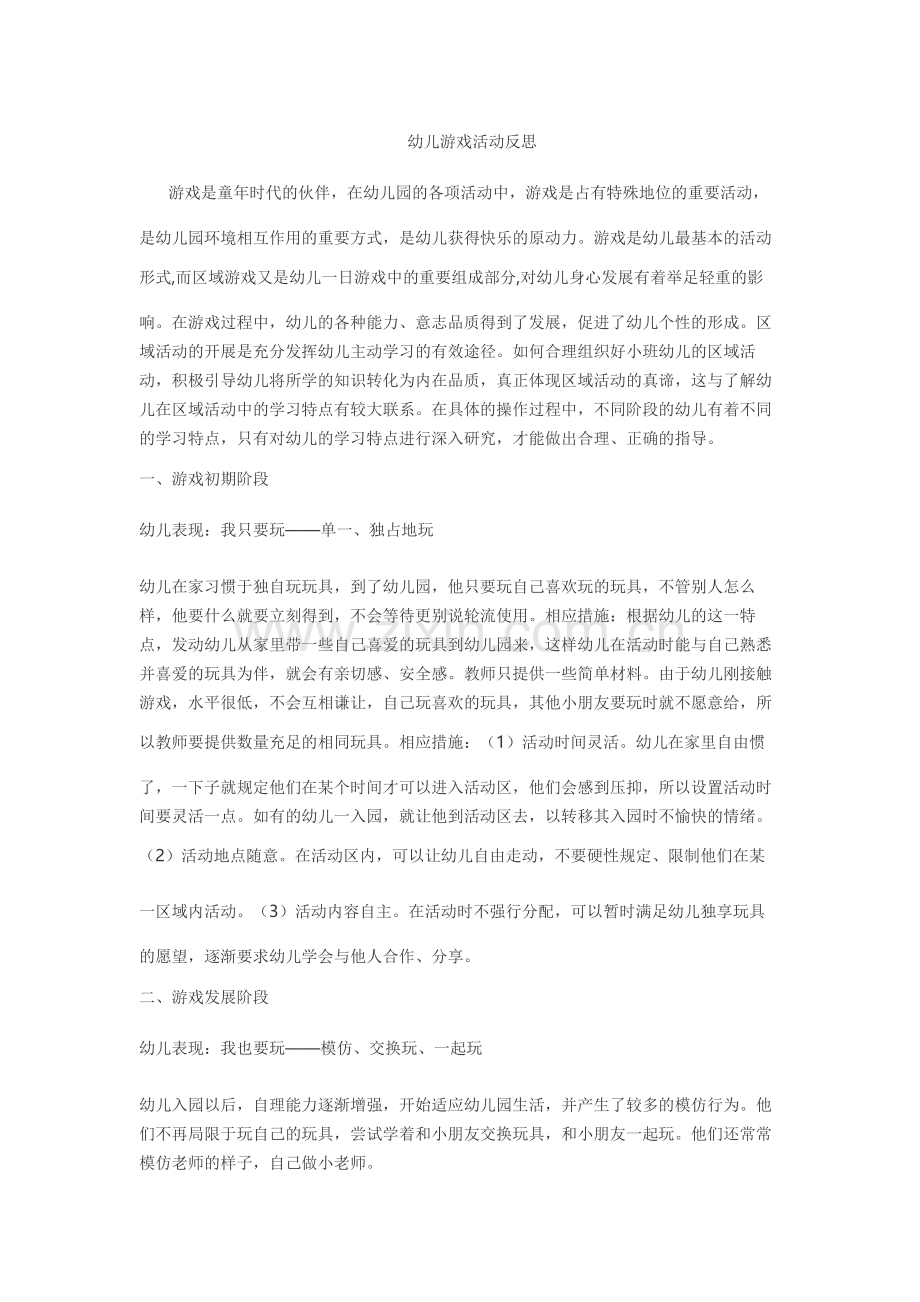 幼儿游戏活动反思.doc_第1页