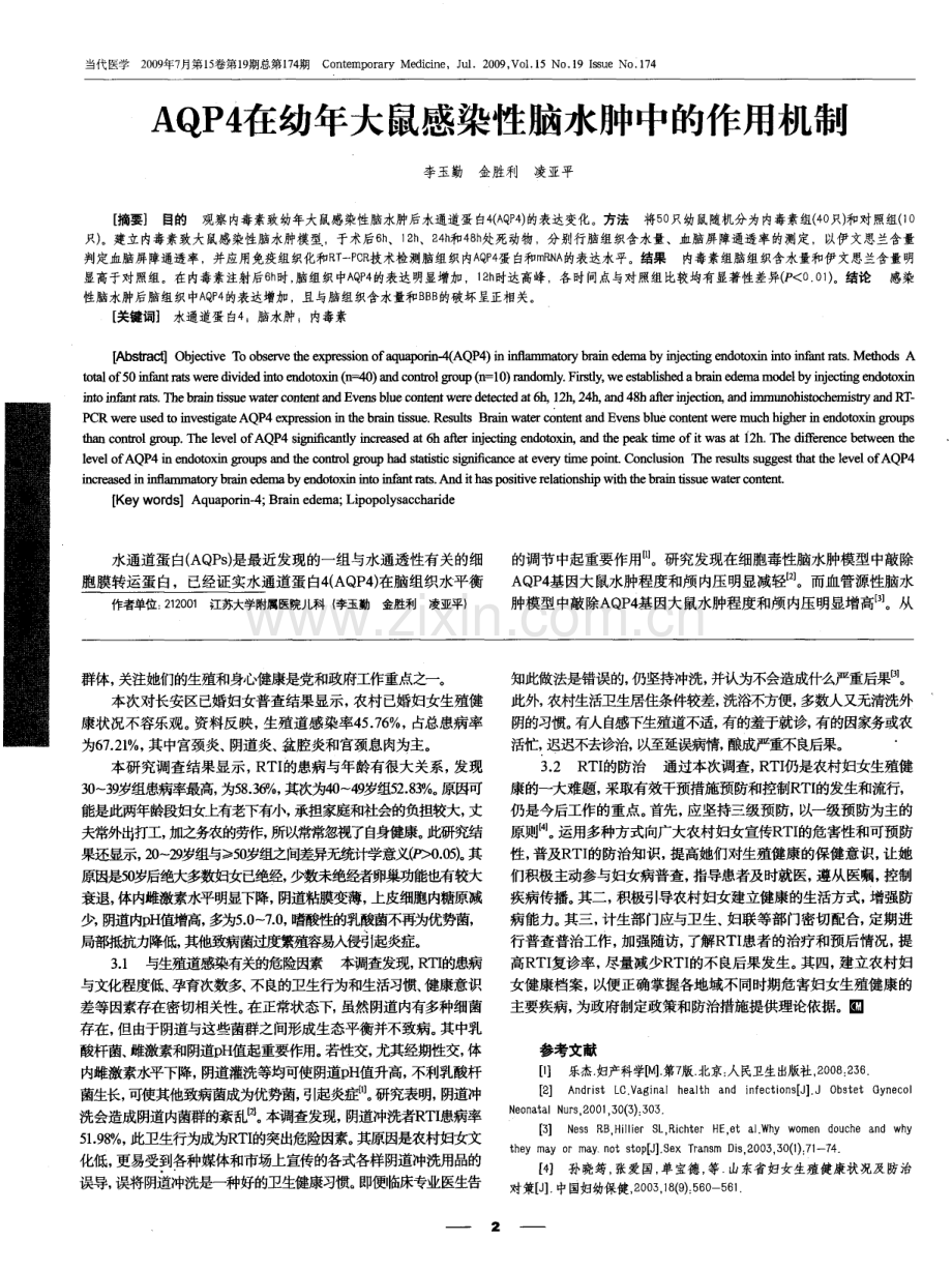 AQP4在幼年大鼠感染性脑水肿中的作用机制.pdf_第1页
