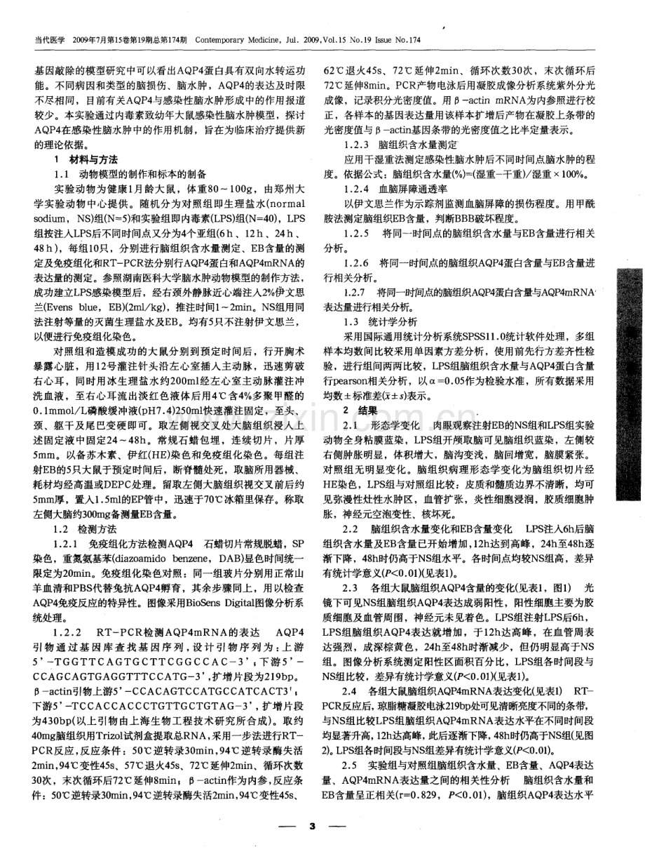 AQP4在幼年大鼠感染性脑水肿中的作用机制.pdf_第2页