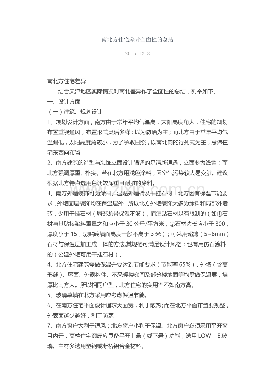 南北建筑差异.docx_第1页