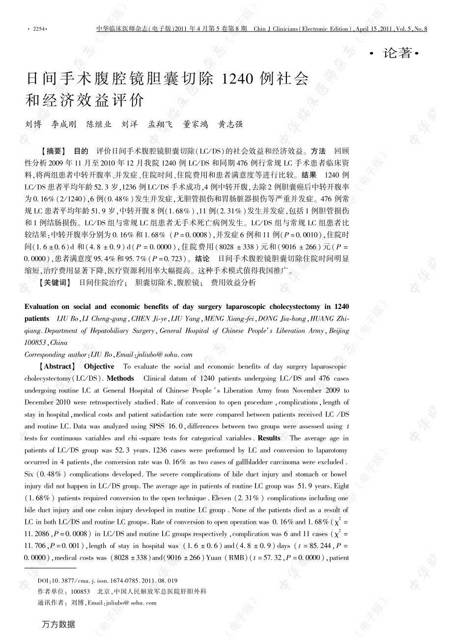 日间手术腹腔镜胆囊切除1240例社会和经济效益评价.pdf_第1页