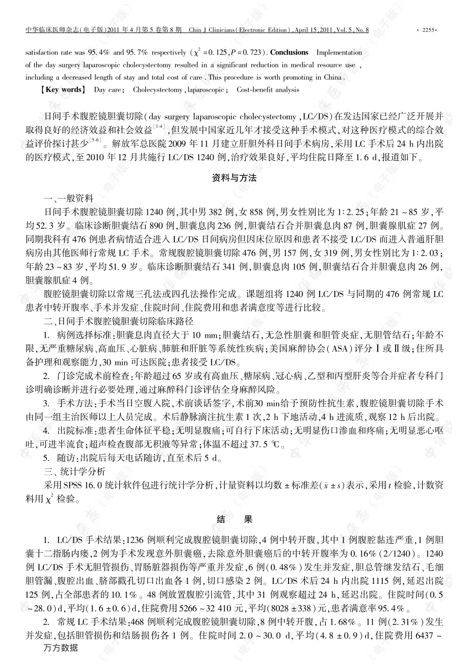 日间手术腹腔镜胆囊切除1240例社会和经济效益评价.pdf_第2页