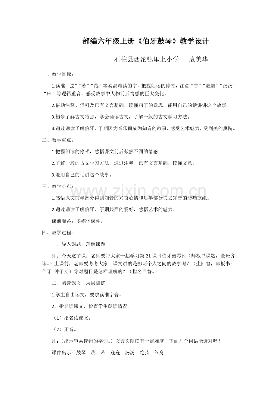 部编本六年级上册伯牙鼓琴.docx_第1页