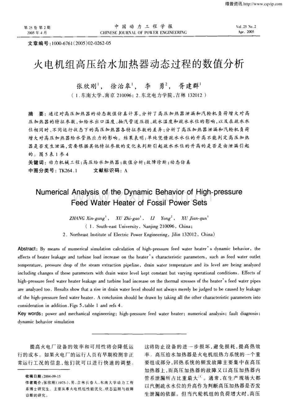 火电机组高压给水加热器动态过程的数值分析.pdf_第1页