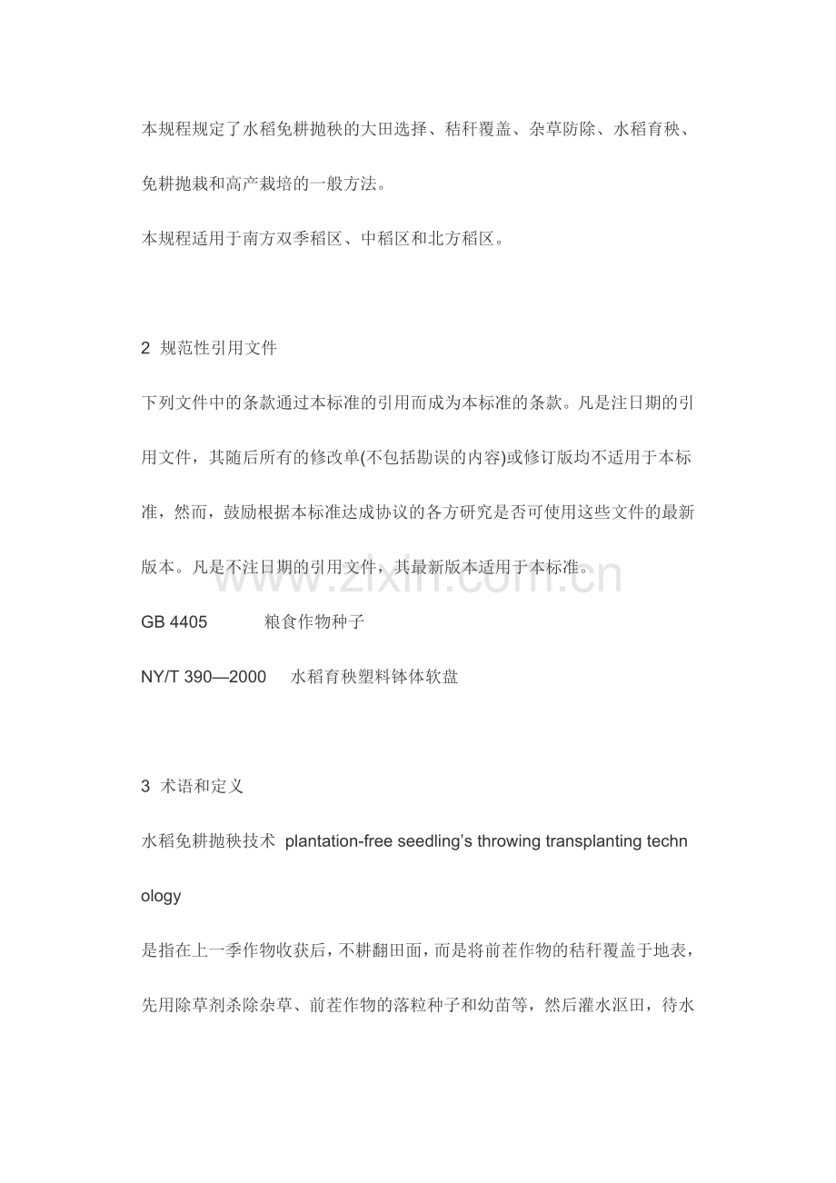 水稻免耕抛秧栽培技术规程.docx_第2页