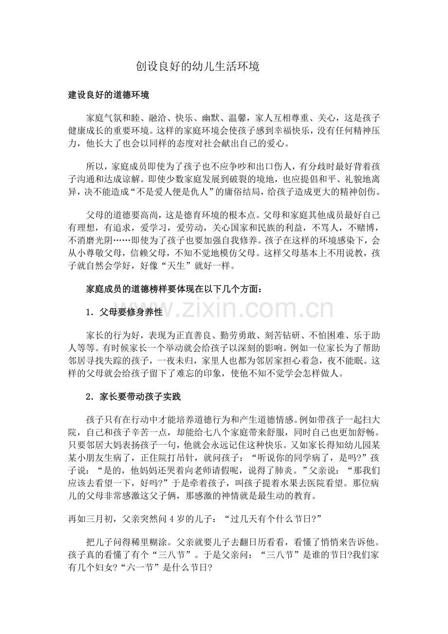 创设良好的幼儿生活环境.docx_第1页