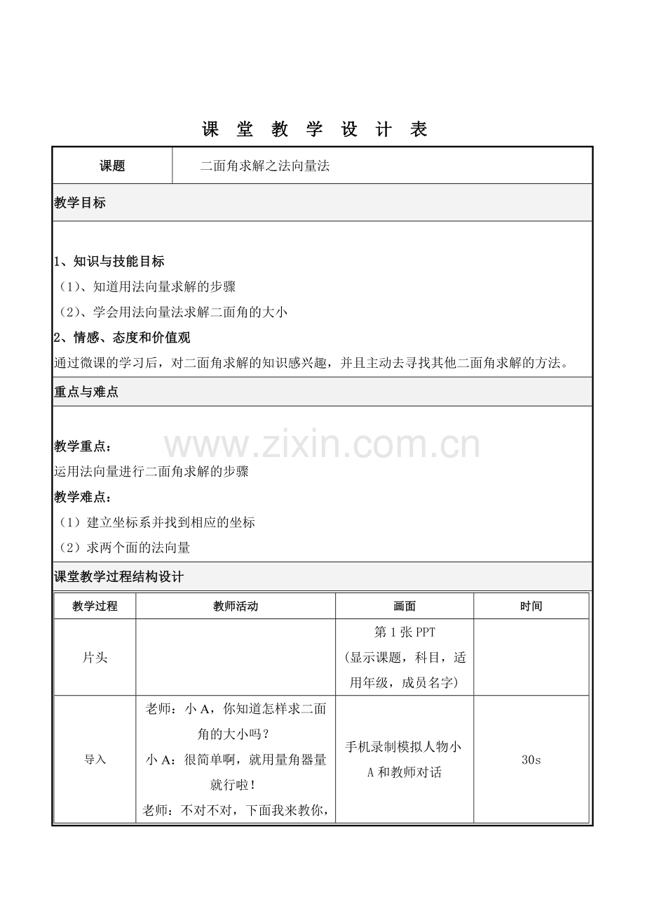 微课脚本、教案+长沙市信息技术学校+计算机+谢嘉乐+二面角求解之法向量.doc_第1页