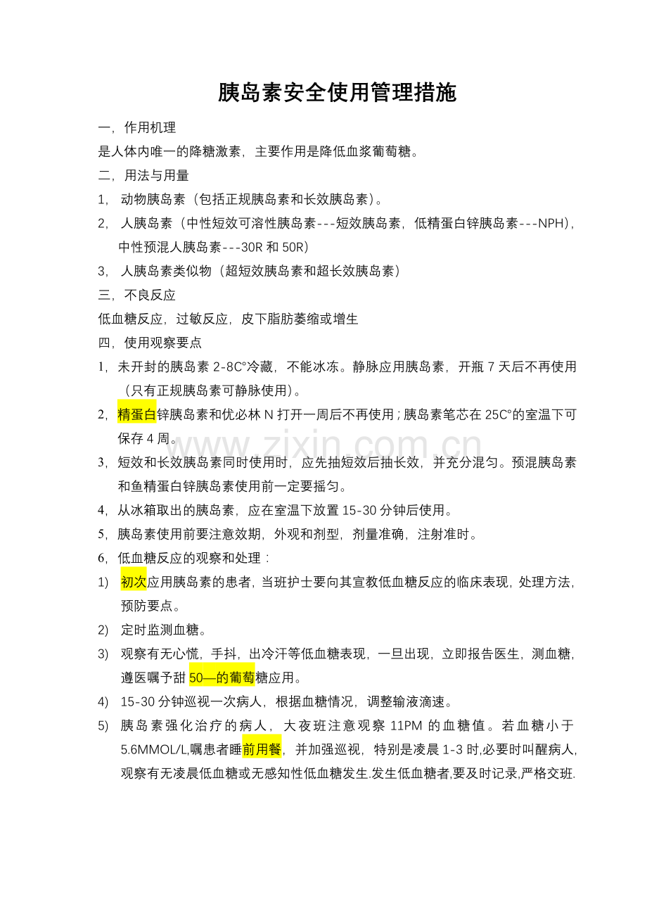 药物液安全使用管理措施与观察要点.doc_第2页