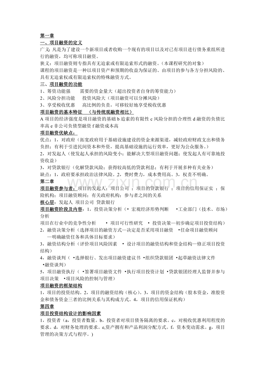 项目融资学简答题.doc_第1页