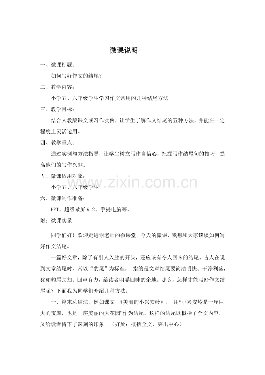小学语文+长沙航天学校+谢红+微课说明.docx_第1页