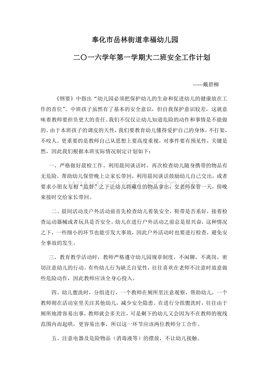 大二班安全工作计划.docx_第1页