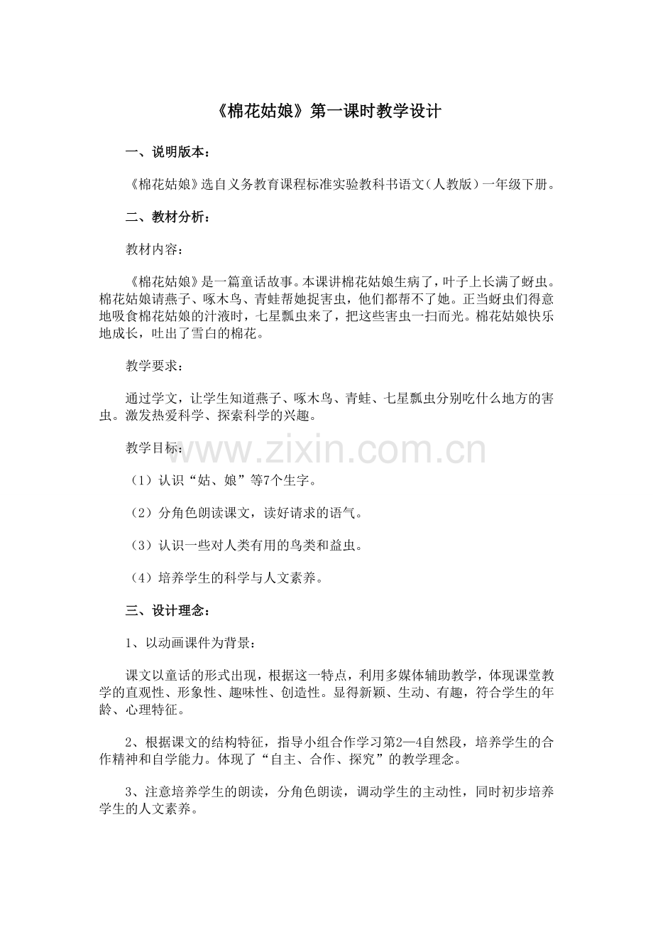 《棉花姑娘》第一课时教学设计.doc_第1页