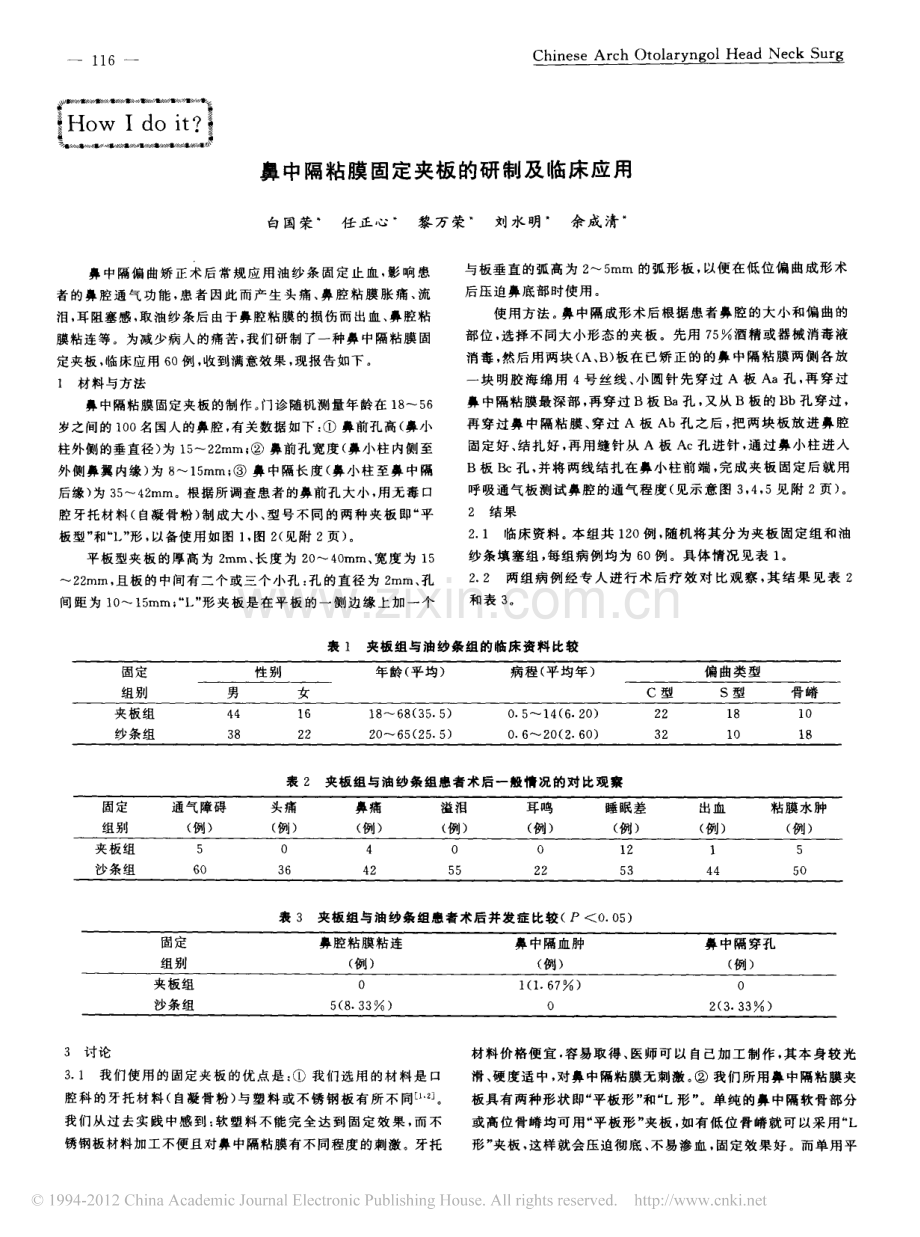 鼻中隔粘膜固定夹板的研制及临床应用.pdf_第1页