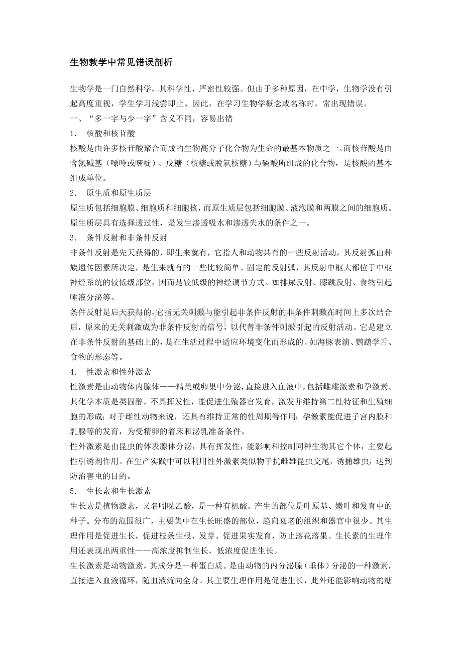 生物教学中常见错误剖析.doc_第1页