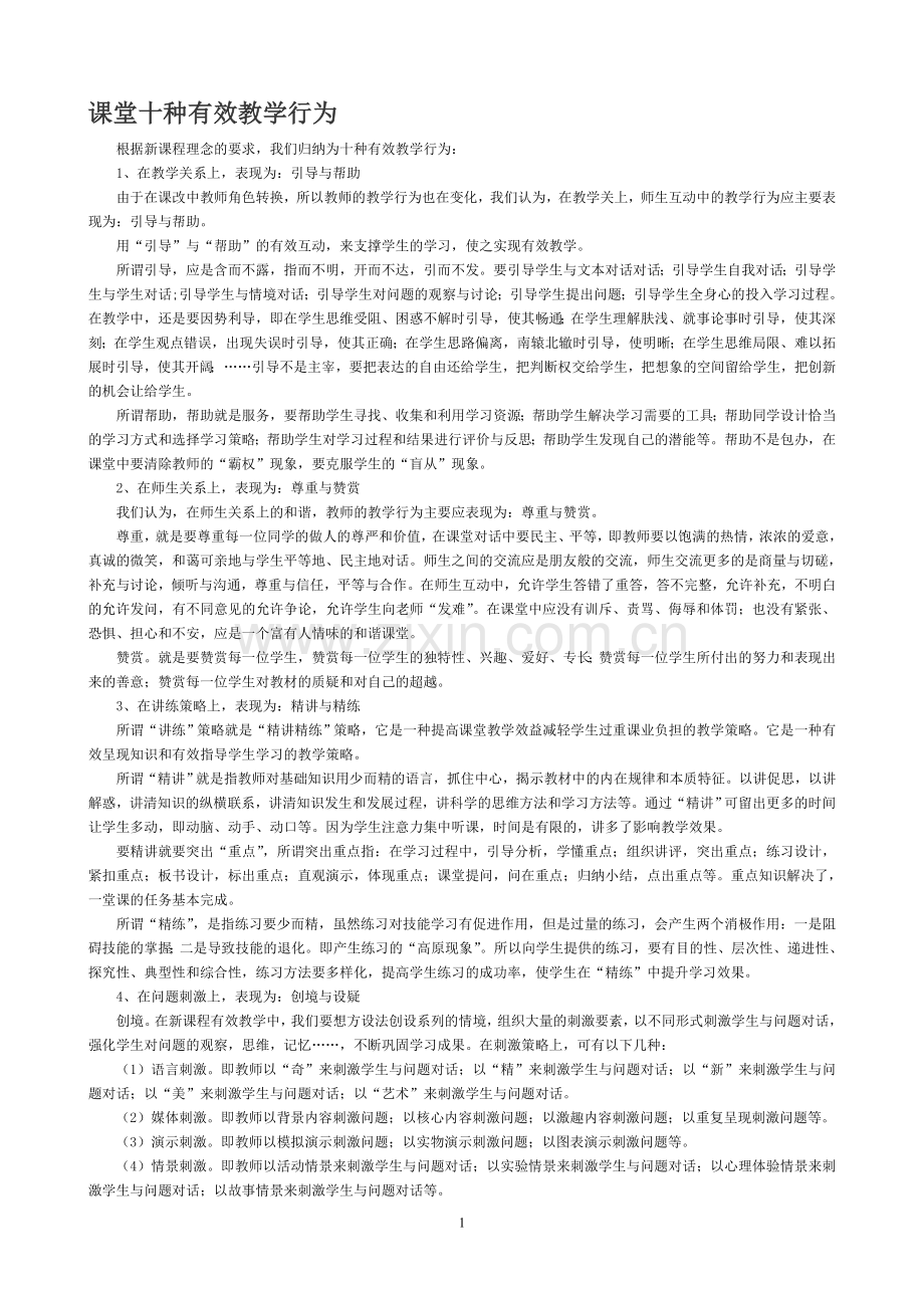 课堂十种有效教学行为.doc_第1页