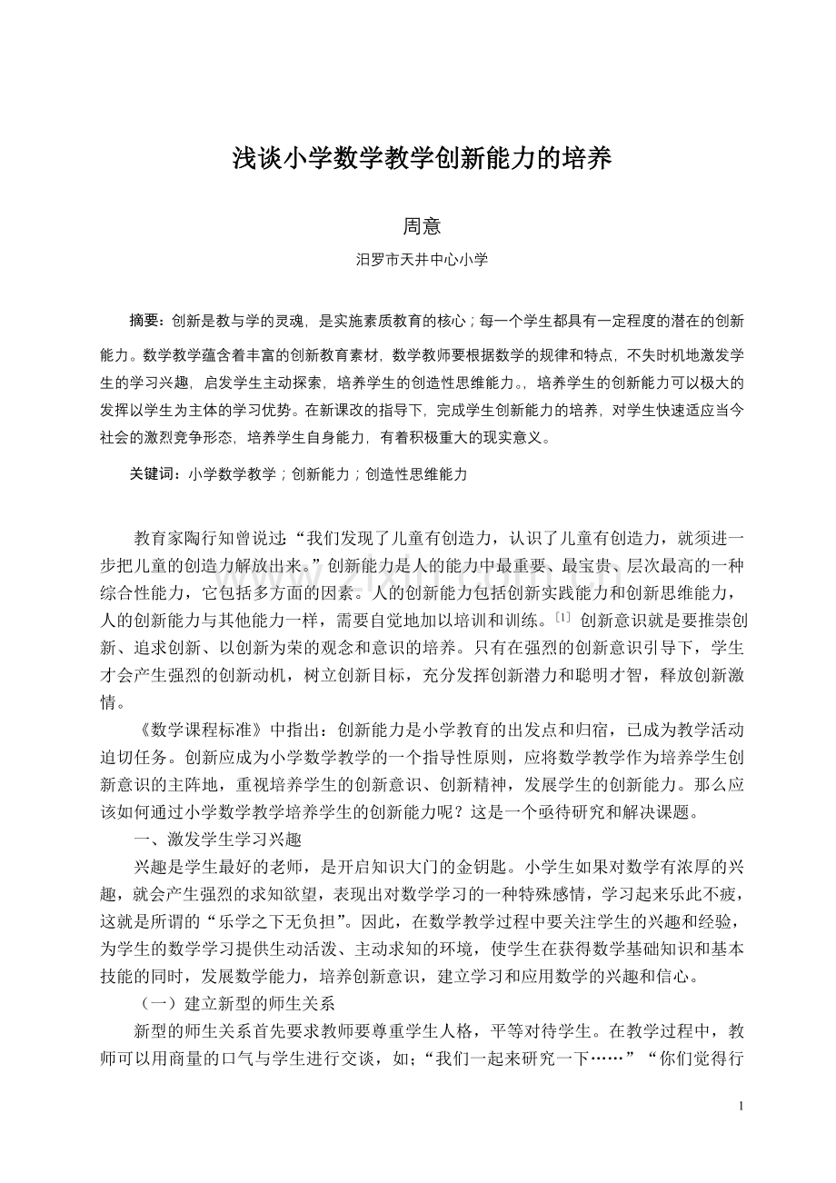 创新能力的培养.doc_第1页