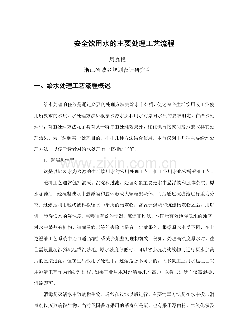 安全饮用水的主要处理工艺流程.doc_第1页