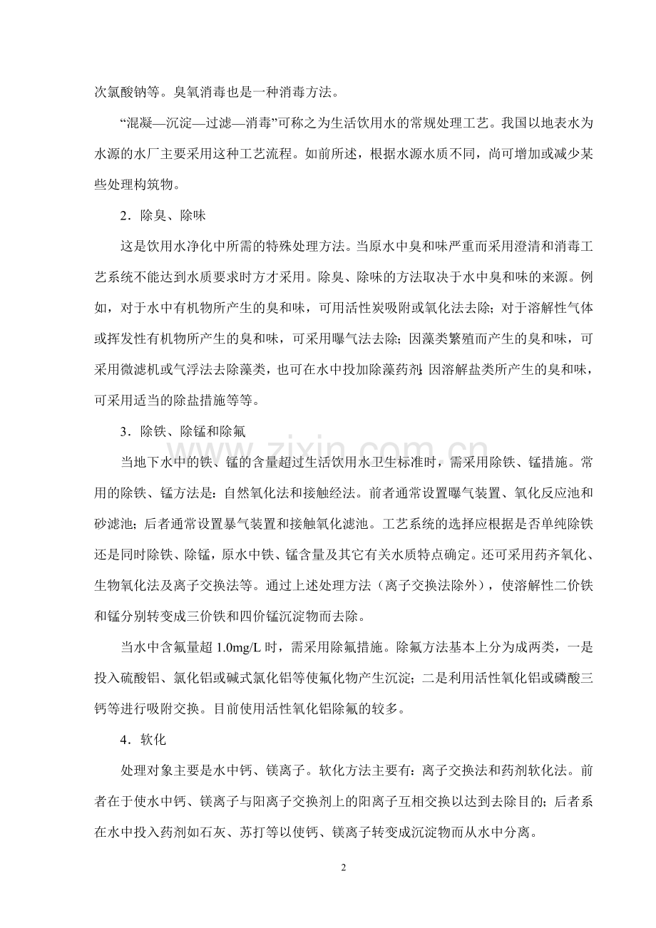 安全饮用水的主要处理工艺流程.doc_第2页