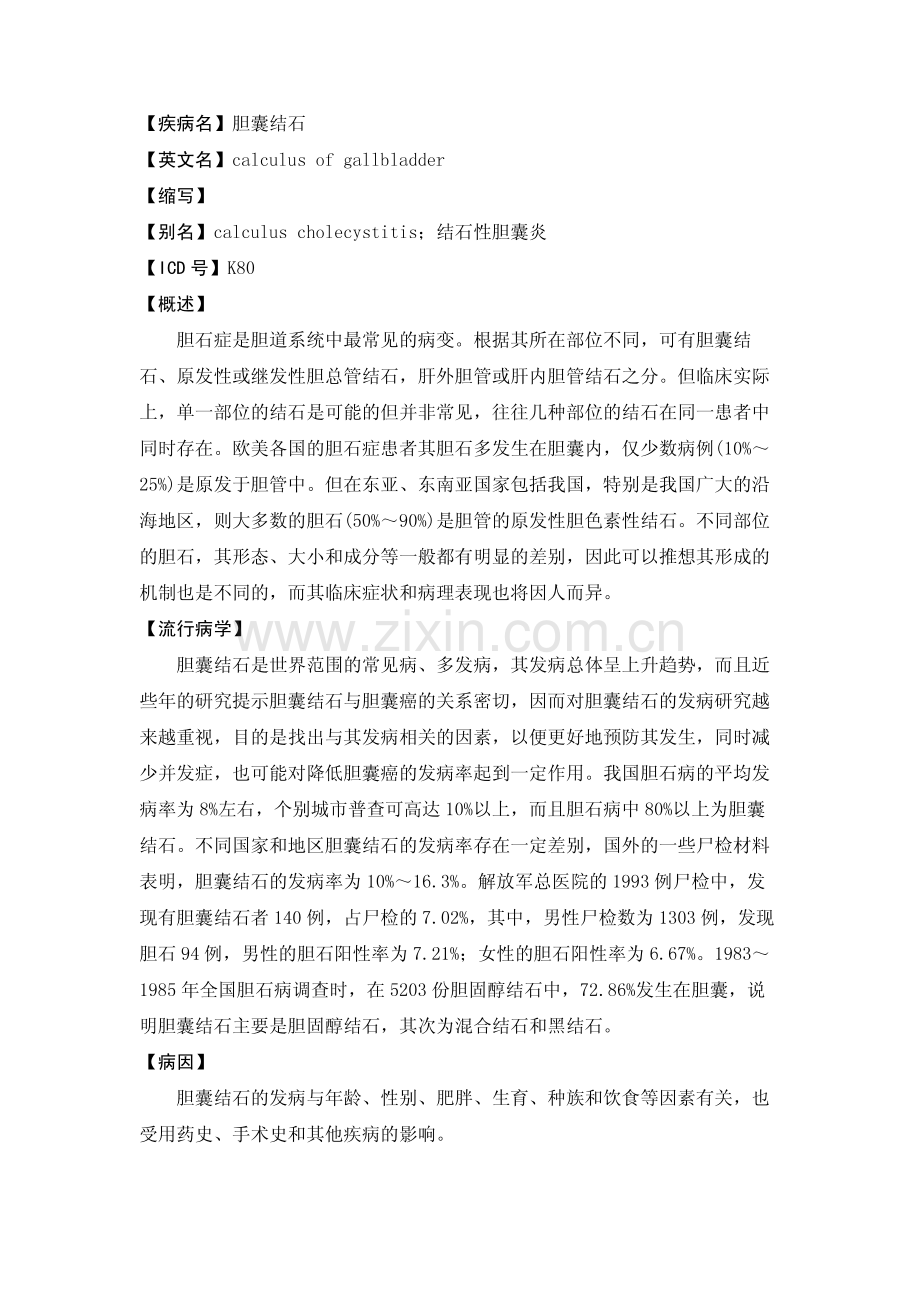 dis_base_肝胆外科_胆囊结石.pdf_第1页