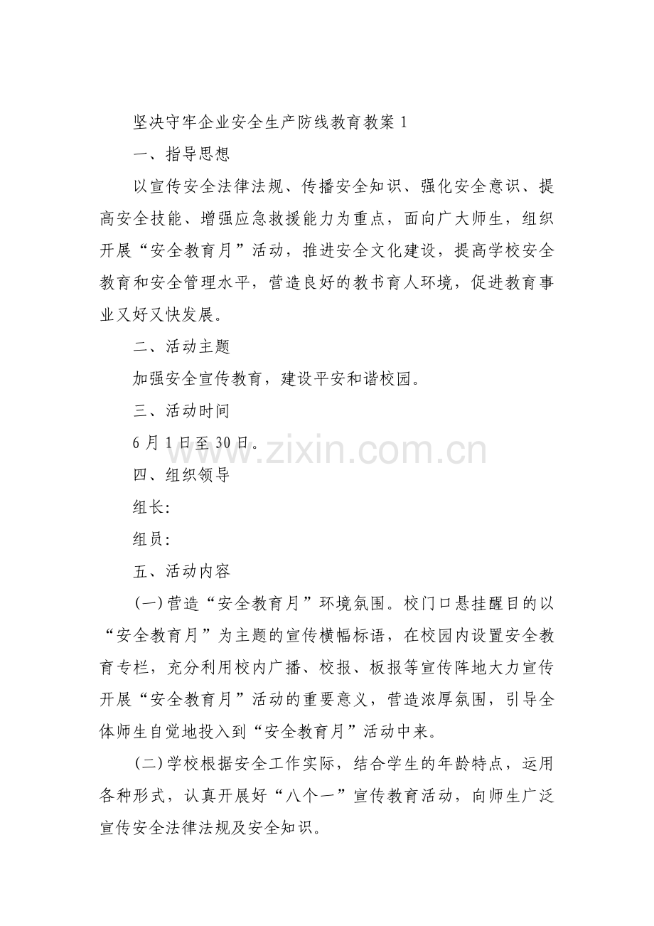 坚决守牢企业安全生产防线教育教案范文(通用3篇).pdf_第1页