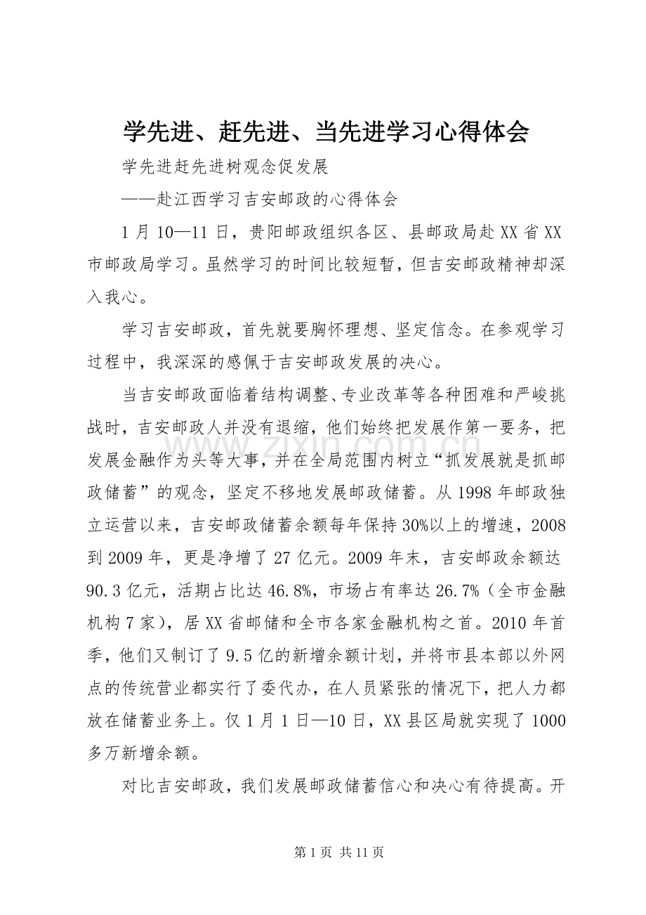 学先进、赶先进、当先进学习体会心得.docx_第1页