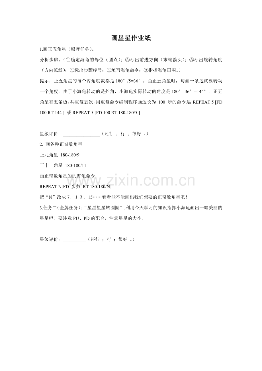 画星星作业纸.docx_第1页