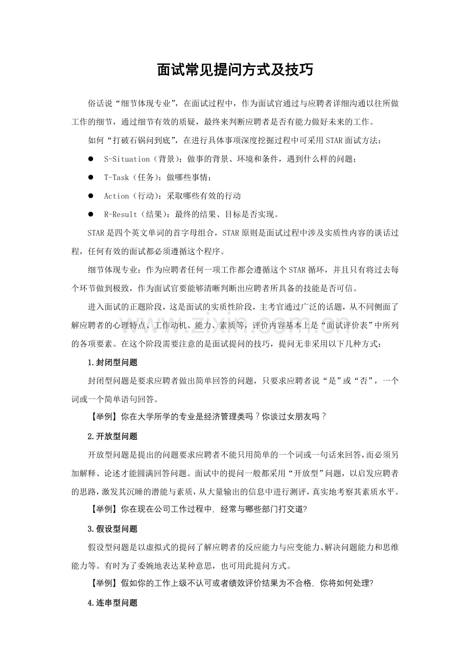 面试常见提问方式及技巧.doc_第1页