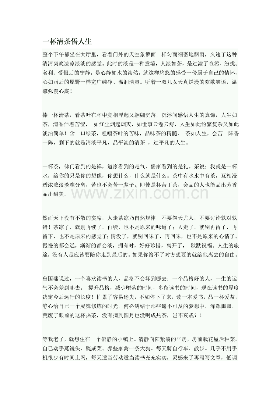 一杯清茶悟人生.doc_第1页