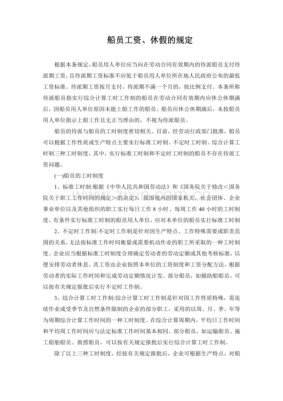 船员工资休假的规定.docx_第1页