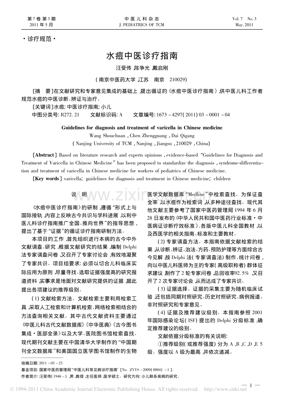 水痘中医诊疗指南.pdf_第1页