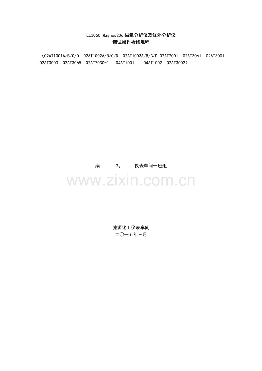 磁氧及红外分析仪调试、操作、检修规程2015.03.27.doc_第1页