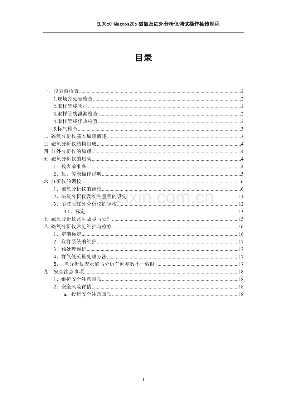磁氧及红外分析仪调试、操作、检修规程2015.03.27.doc_第2页