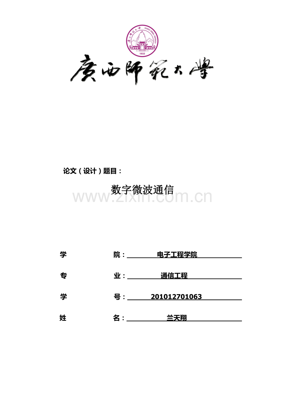 兰天翔201012701063,数字微波通信.doc_第1页