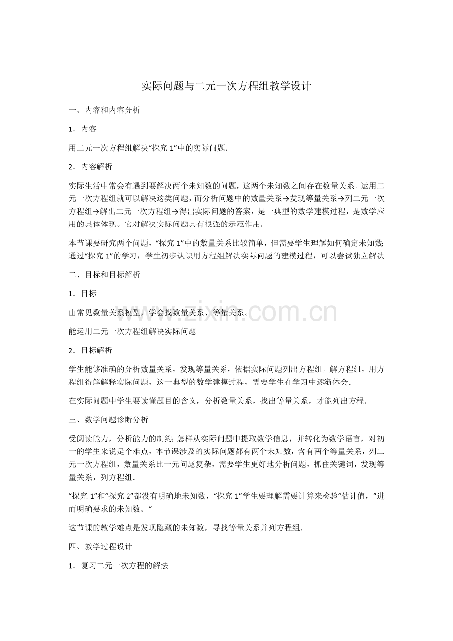 实际问题与二元一次方程.docx_第1页