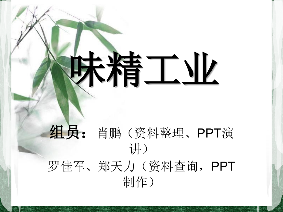 味精工业.ppt_第1页