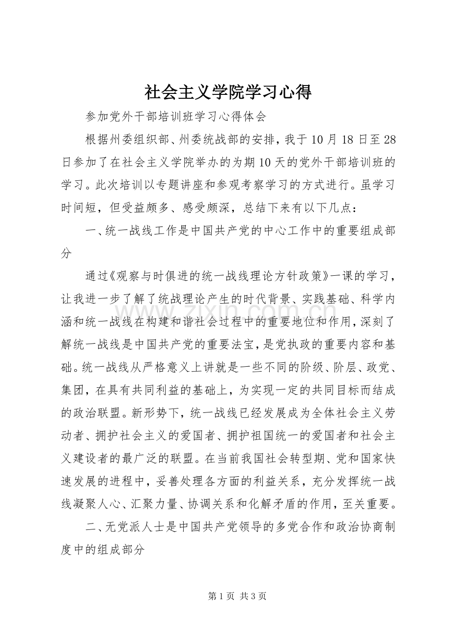社会主义学院学习体会.docx_第1页