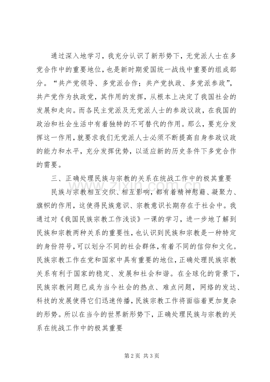 社会主义学院学习体会.docx_第2页