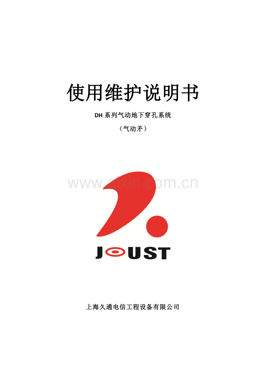 DH系列产品(气动矛)使用维护说明书.pdf_第1页