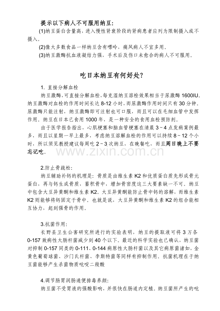 家庭纳豆的做法.doc_第1页